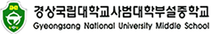 경상국립대학교사범대학부설중학교